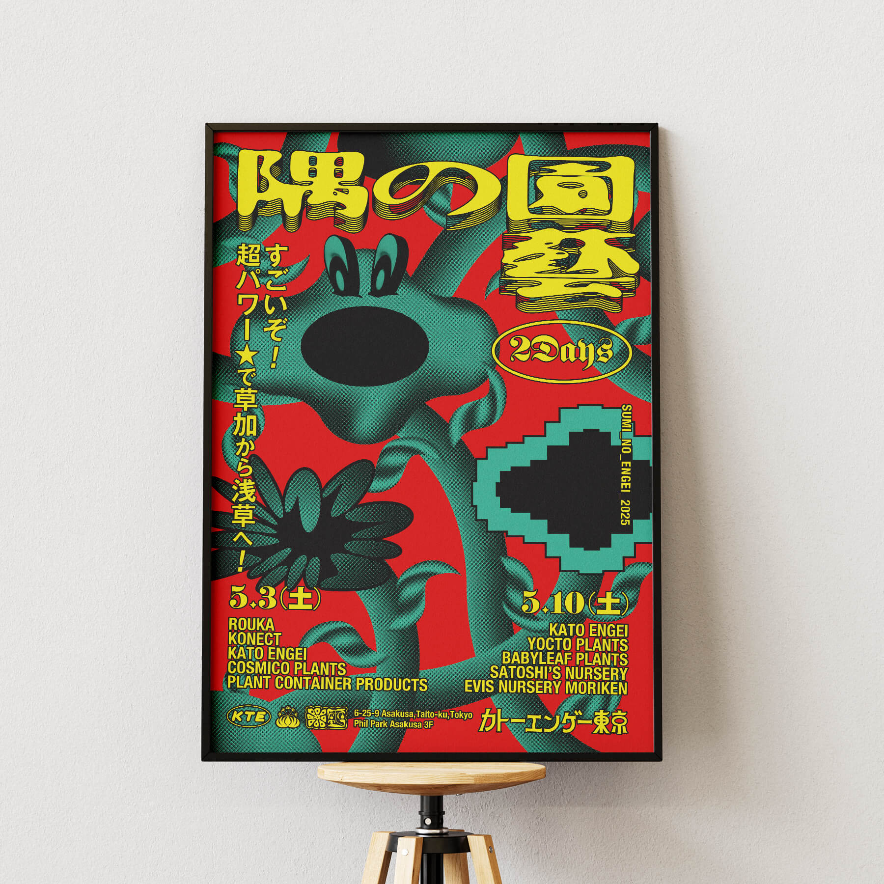 イベントポスター 隅の園藝2025